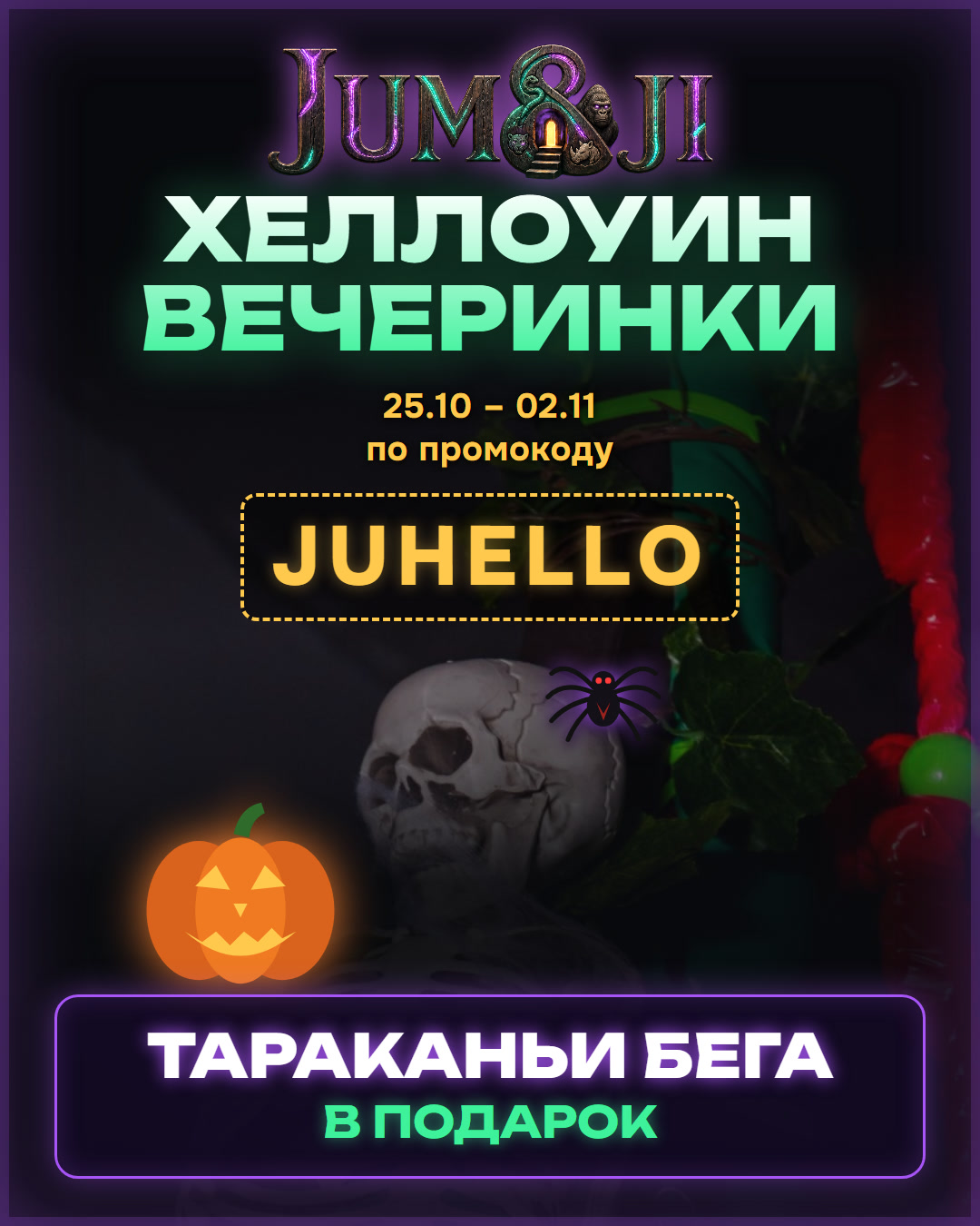 Хеллоуин-вечеринки