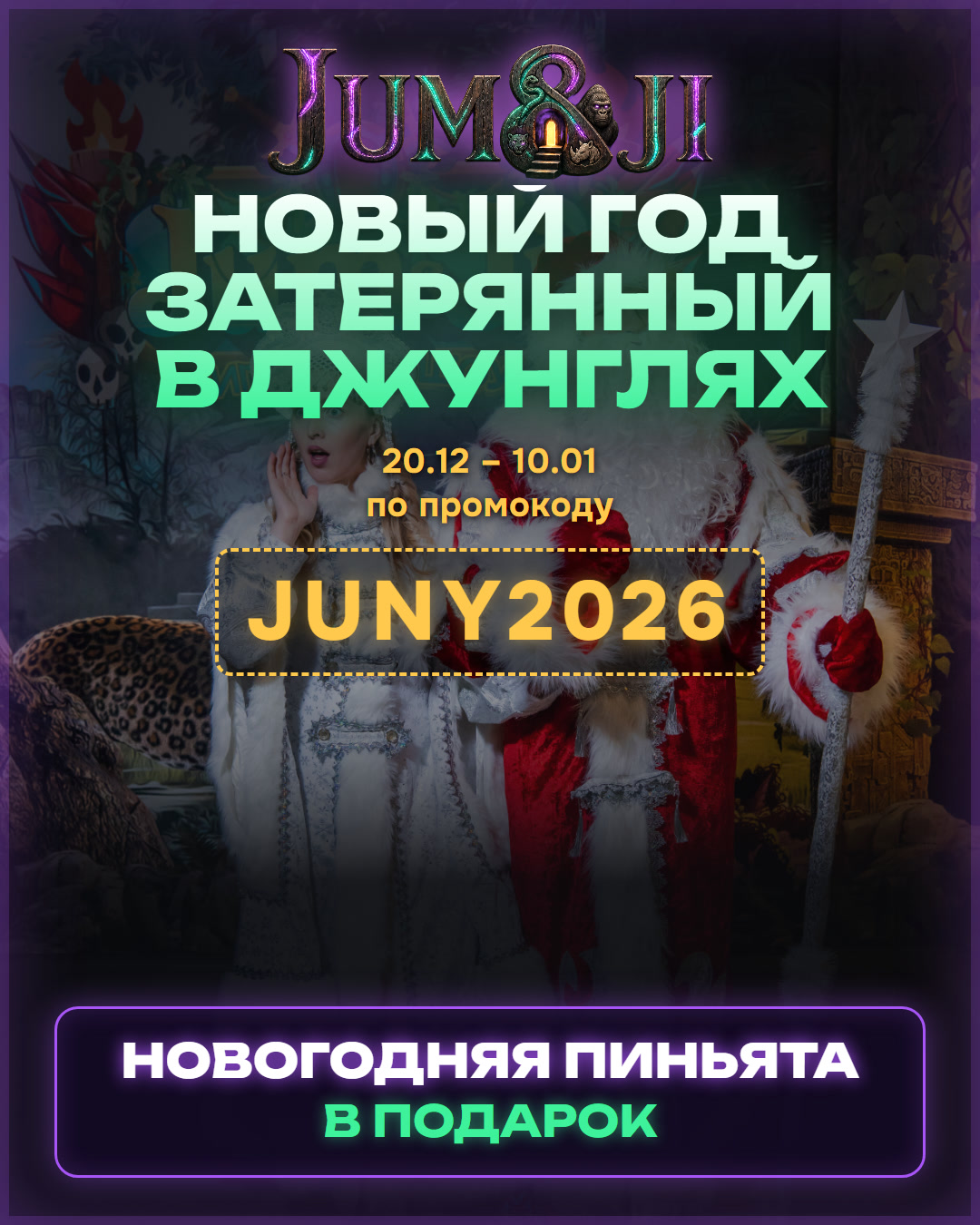 Новый год: затерянный в джунглях
